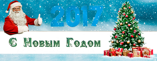 С Новым Годом 2017 Happy New Year